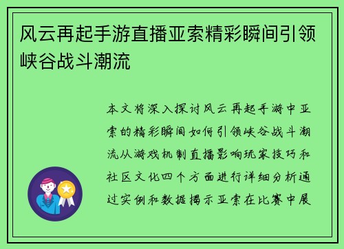 风云再起手游直播亚索精彩瞬间引领峡谷战斗潮流