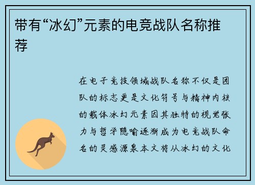 带有“冰幻”元素的电竞战队名称推荐