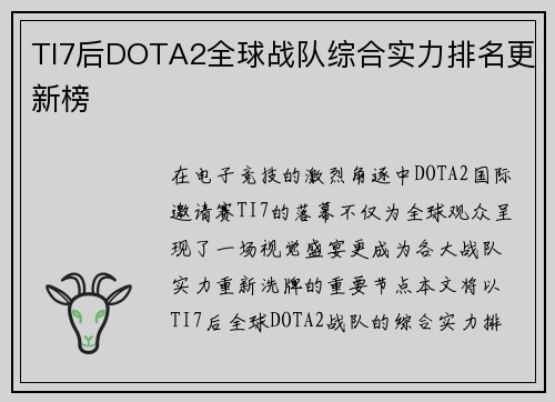 TI7后DOTA2全球战队综合实力排名更新榜