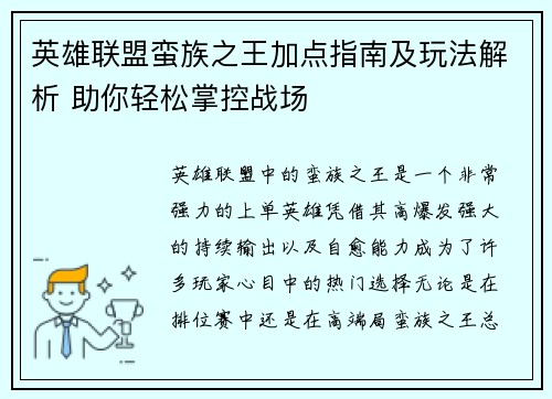 英雄联盟蛮族之王加点指南及玩法解析 助你轻松掌控战场