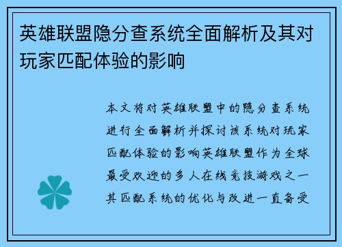 英雄联盟隐分查系统全面解析及其对玩家匹配体验的影响