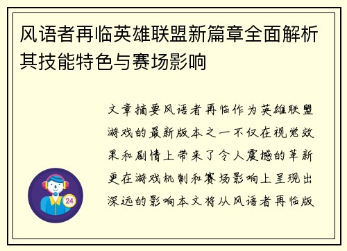 风语者再临英雄联盟新篇章全面解析其技能特色与赛场影响