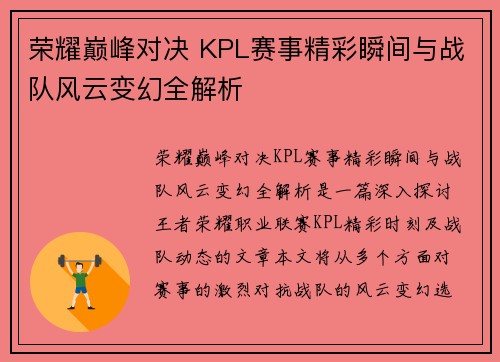 荣耀巅峰对决 KPL赛事精彩瞬间与战队风云变幻全解析