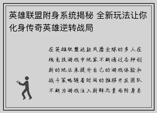 英雄联盟附身系统揭秘 全新玩法让你化身传奇英雄逆转战局
