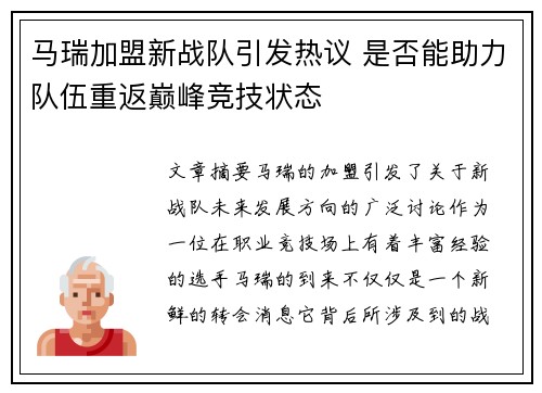 马瑞加盟新战队引发热议 是否能助力队伍重返巅峰竞技状态
