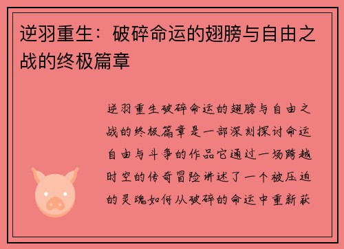逆羽重生：破碎命运的翅膀与自由之战的终极篇章