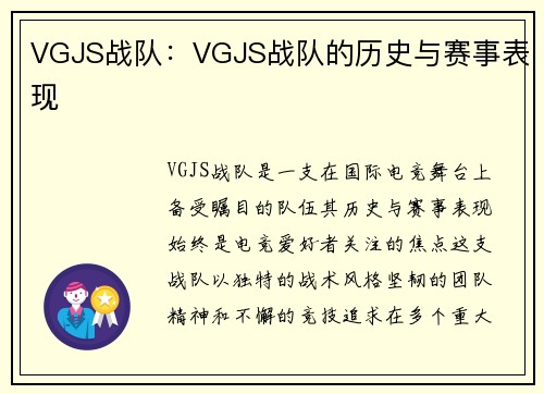 VGJS战队：VGJS战队的历史与赛事表现