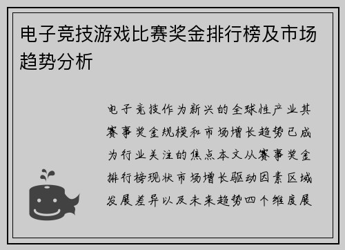 电子竞技游戏比赛奖金排行榜及市场趋势分析