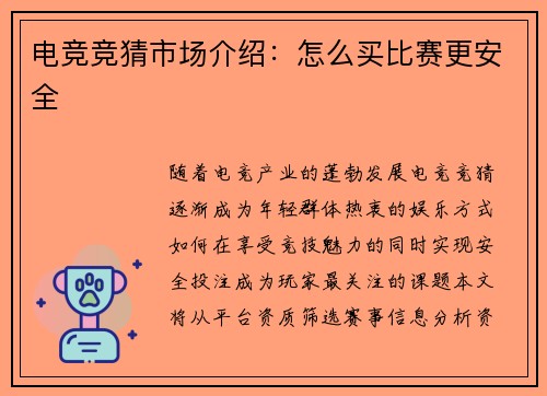 电竞竞猜市场介绍：怎么买比赛更安全