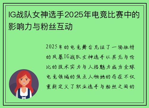 IG战队女神选手2025年电竞比赛中的影响力与粉丝互动