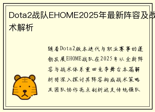 Dota2战队EHOME2025年最新阵容及战术解析