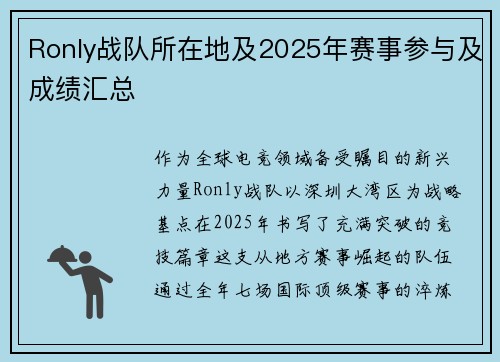 Ronly战队所在地及2025年赛事参与及成绩汇总