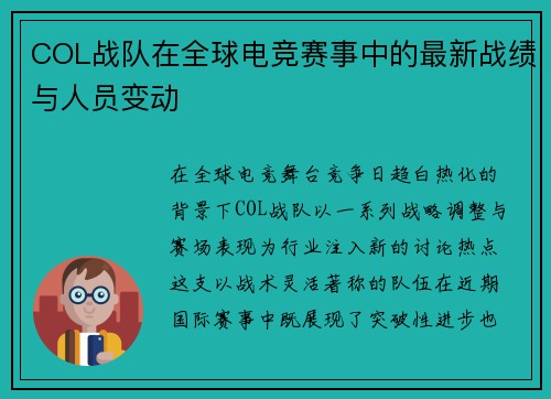 COL战队在全球电竞赛事中的最新战绩与人员变动