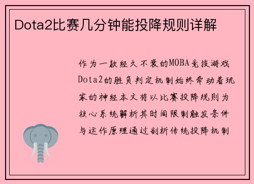 Dota2比赛几分钟能投降规则详解