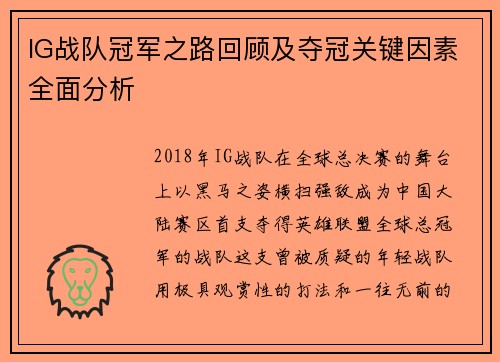IG战队冠军之路回顾及夺冠关键因素全面分析