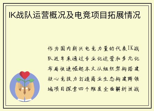 IK战队运营概况及电竞项目拓展情况