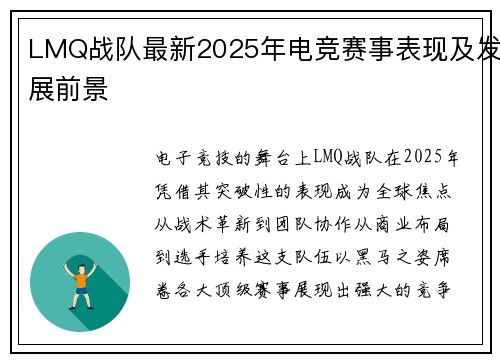LMQ战队最新2025年电竞赛事表现及发展前景