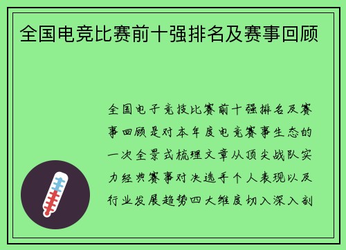 全国电竞比赛前十强排名及赛事回顾