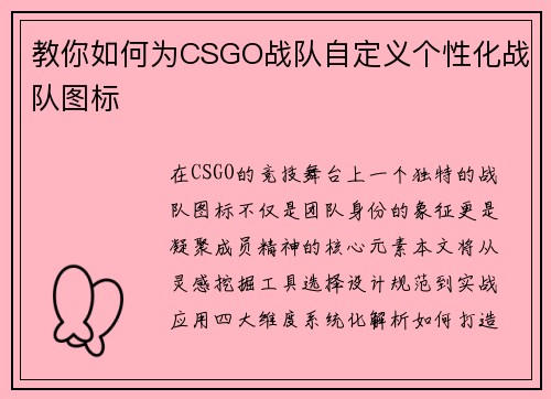 教你如何为CSGO战队自定义个性化战队图标